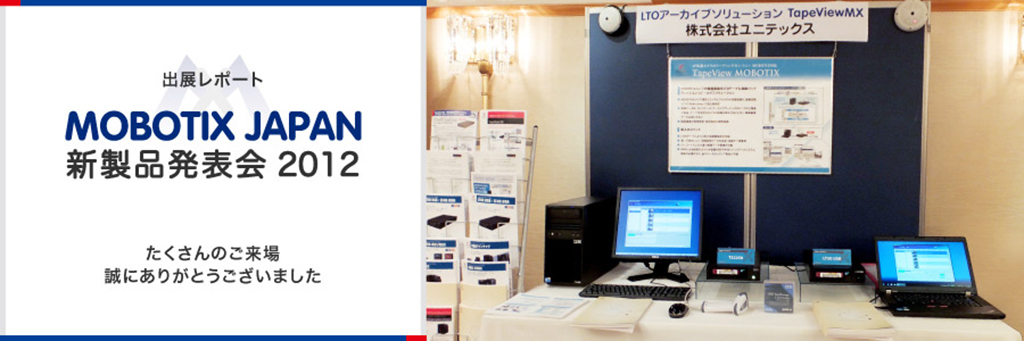 MOBOTIX JAPAN 新製品発表会 2012 写真レポート
