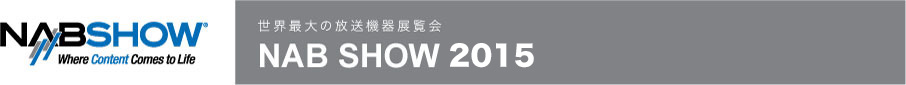 NAB Show 2015 出展案内