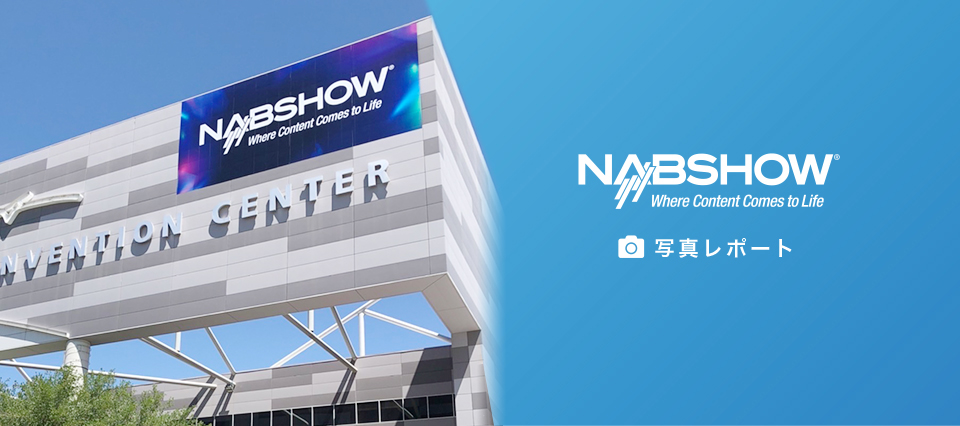NAB Show 2022 写真レポート