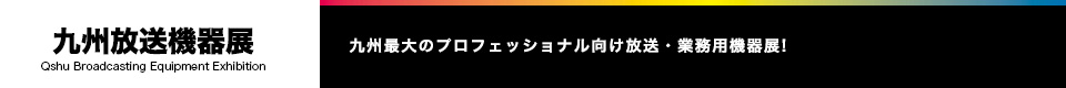 九州放送機器展2015