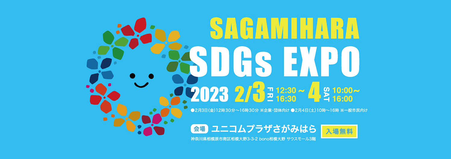 SAGAMIHARA SDGs EXPO