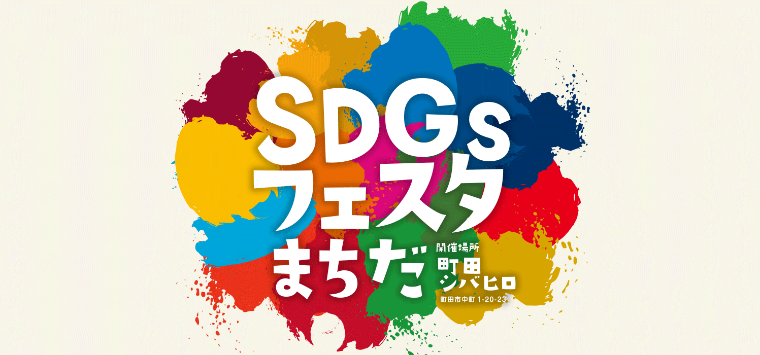 SDGsフェスタまちだ