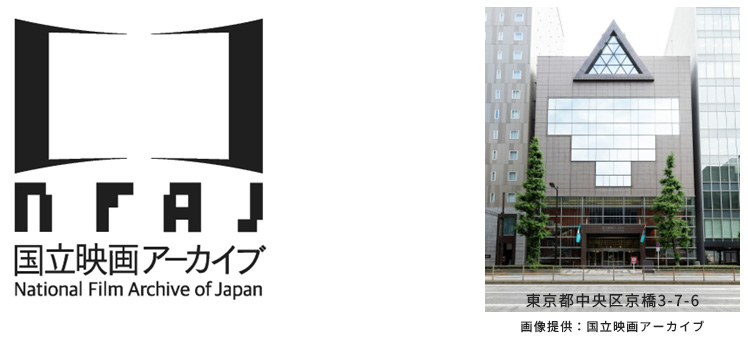 国立映画アーカイブ