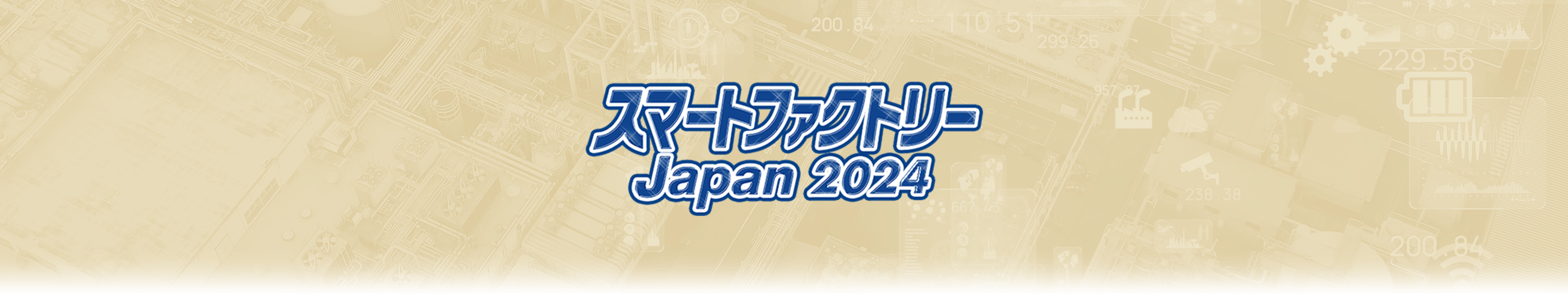 スマートファクトリー Japan 2024 出展案内