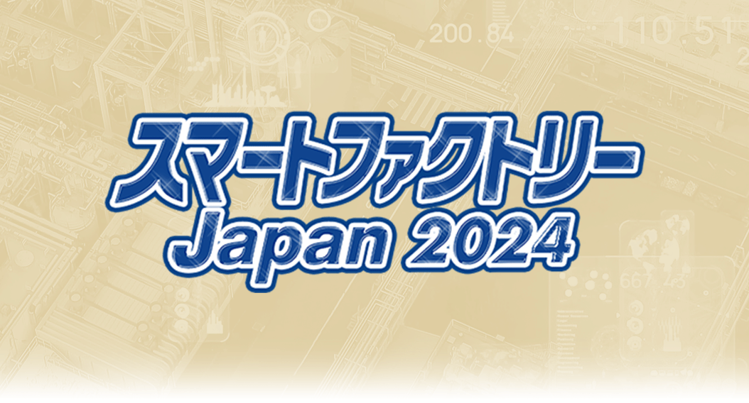 スマートファクトリー Japan 2024 出展案内