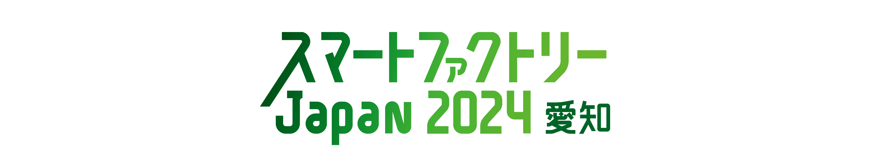 スマートファクトリーJapan 2024 愛知 出展案内