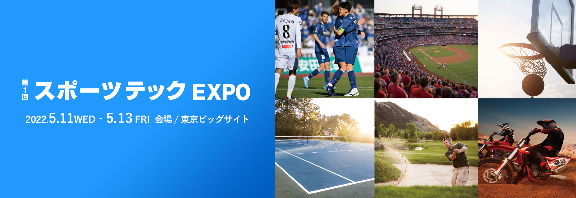 スポーツテックEXPO