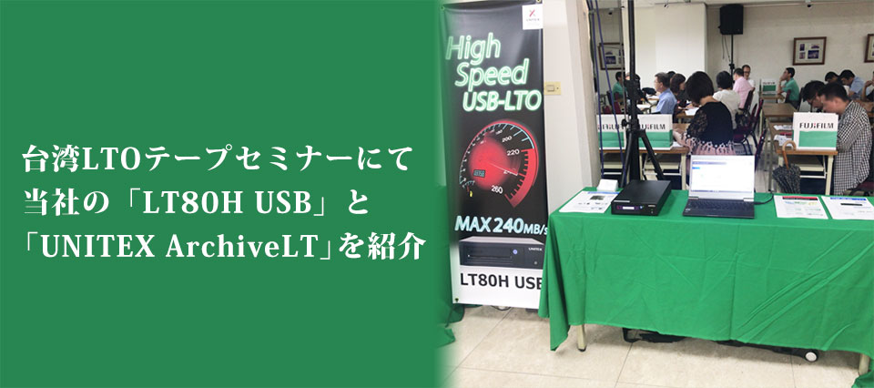 LTOセミナー