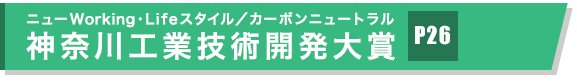 神奈川工業技術開発大賞