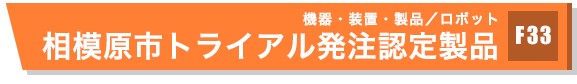 相模原市トライアル発注認定製品