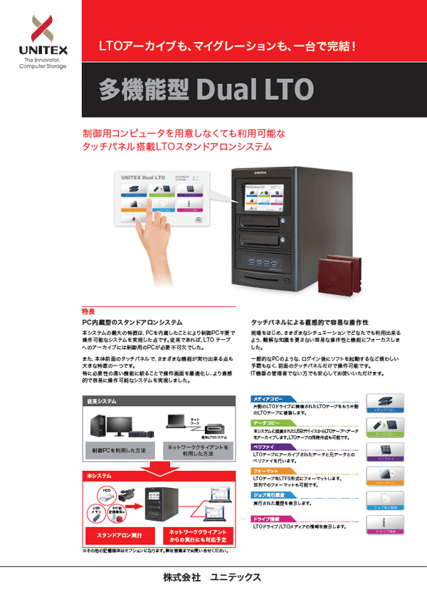 多機能型 Dual LTO