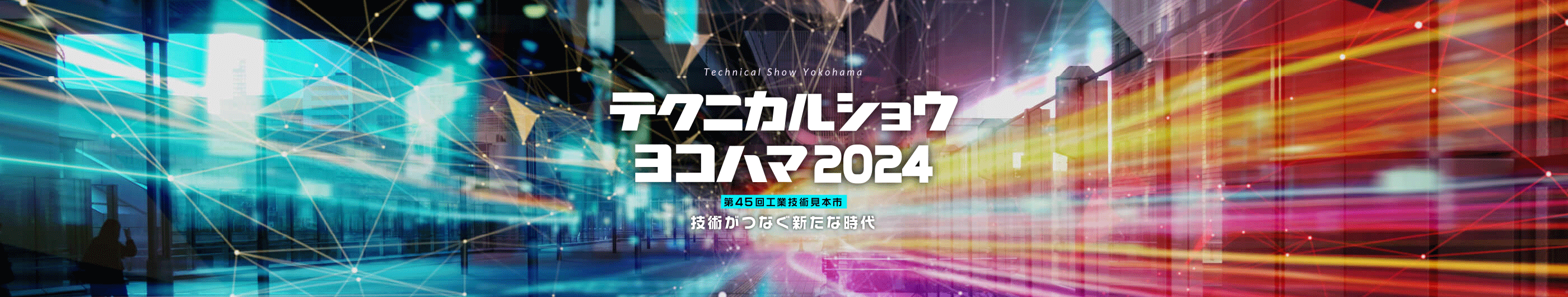 テクニカルショウヨコハマ2024