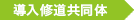 修道共同体