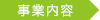 事業内容