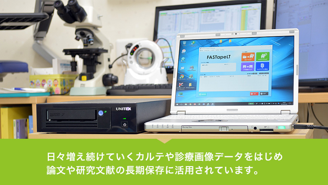 日々増え続けていくカルテや診療画像データをはじめ論文や研究文献の長期保存に活用されています。