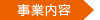 事業内容