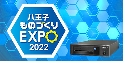 八王子ものづくりEXPO 2022