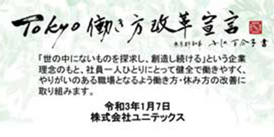 TOKYO働き方改革宣言企業