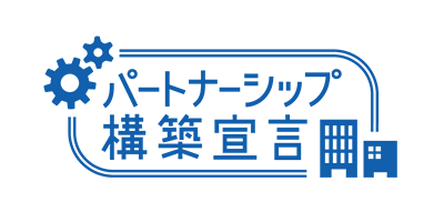 パートナーシップ構築宣言