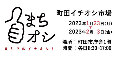 まちだイチオシ市場