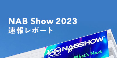 NAB Show 2023 レポート