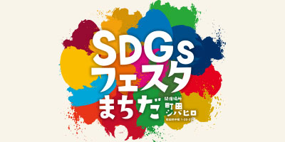 SDGsフェスタまちだ