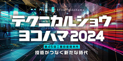 テクニカルショウヨコハマ2024