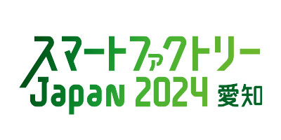 スマートファクトリーJapan 愛知