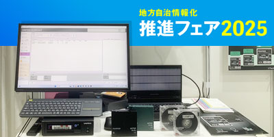 地方自治情報化推進フェア 2025