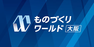 ものづくり ワールド大阪