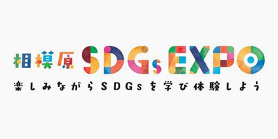 相模原SDGs EXPO 2025