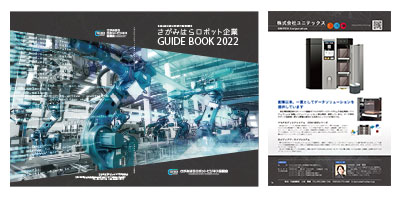 さがみはらロボット企業ガイドブック2022