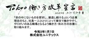 TOKYO働き方改革宣言企業