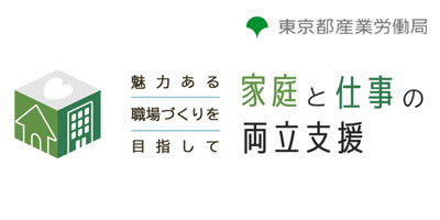 東京都家庭と仕事の両立支援推進企業登録