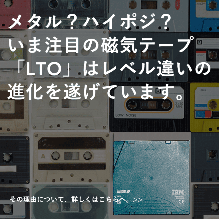 LTOとは