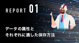 REPORT01 データの属性とそれぞれに適した保存方法