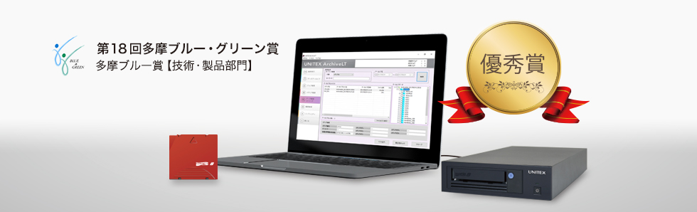 多摩ブルー・グリーン賞にてユニテックスのLTO-8テープ装置が優秀賞を受賞