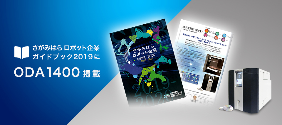 さがみはらロボット企業 ガイドブック2019にODA1400掲載