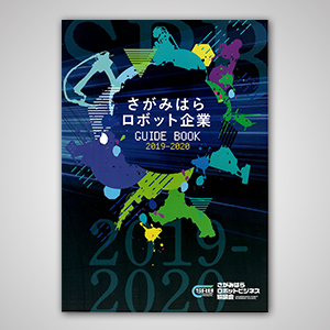 さがみはらロボット企業ガイドブック2019