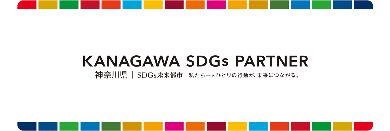 かながわSDGsパートナー登録