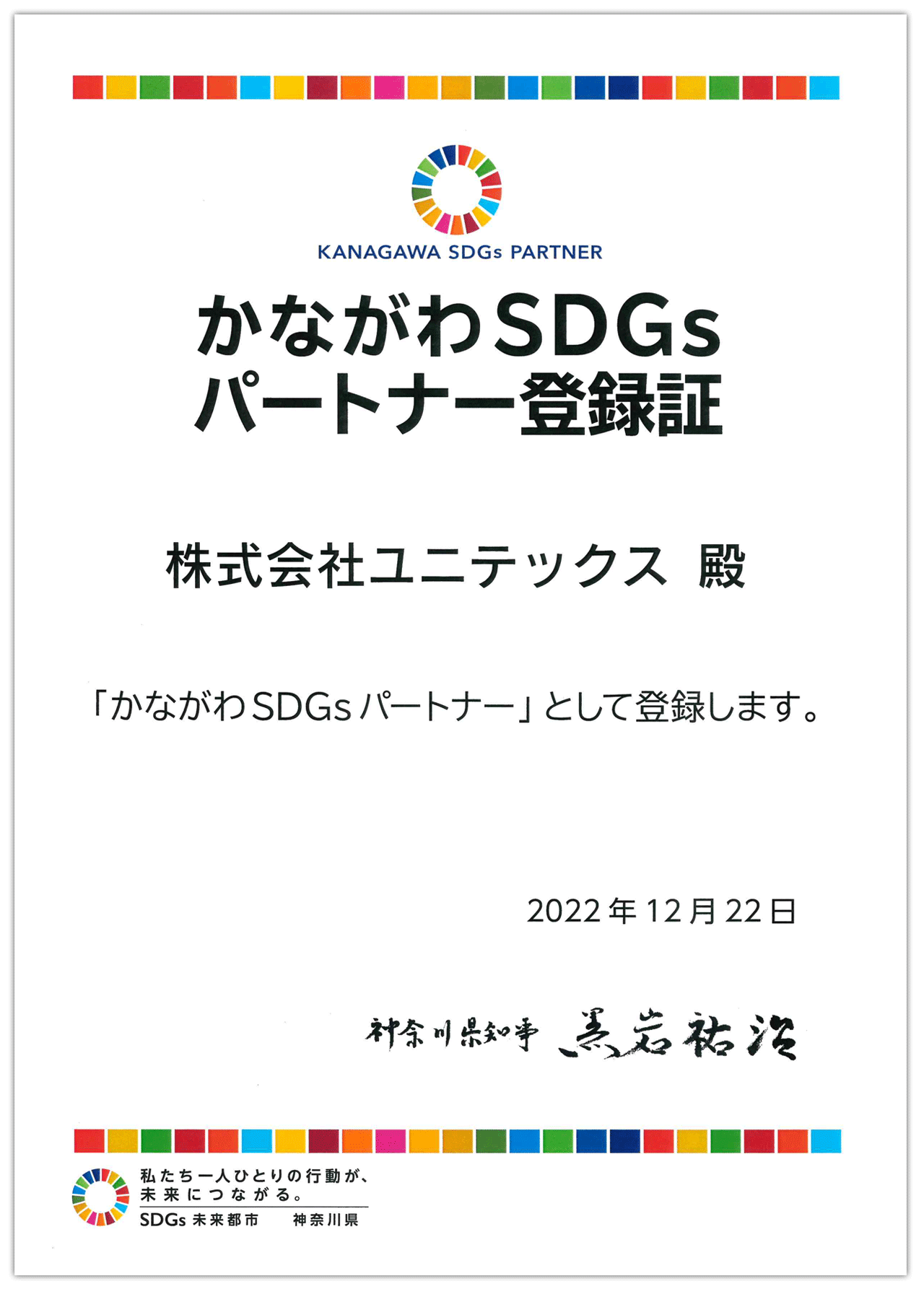 かながわSDGsパートナー登録証