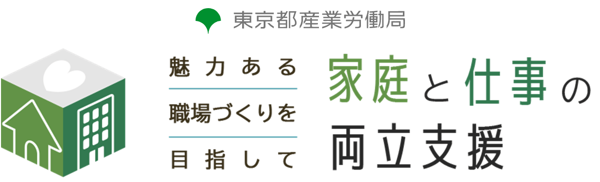 東京都家庭と仕事の両立支援推進企業