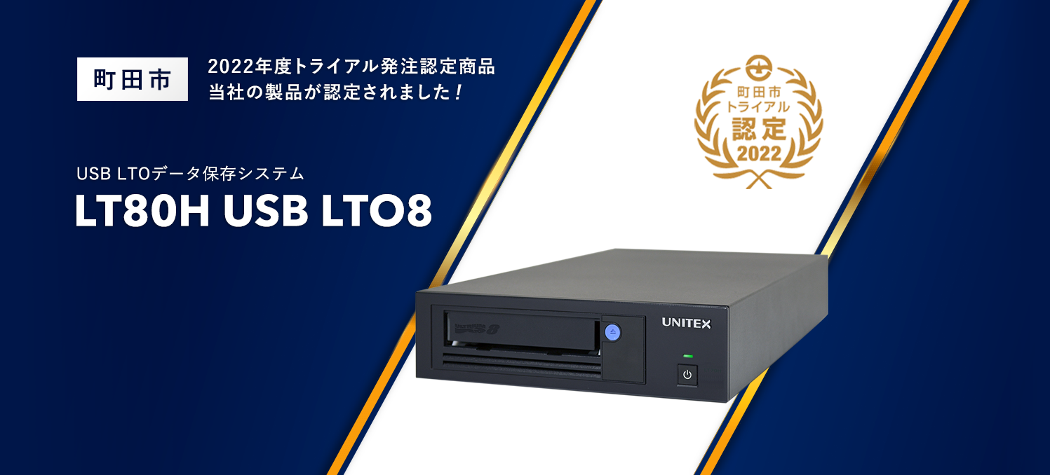 町田市トライアル発注認定制度においてusb Ltoデータ保存システムが認定 Unitex
