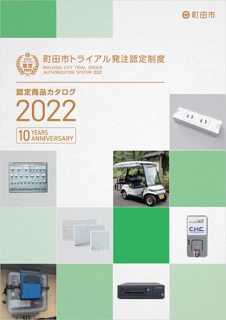 町田市トライアル発注認定商品カタログ2022