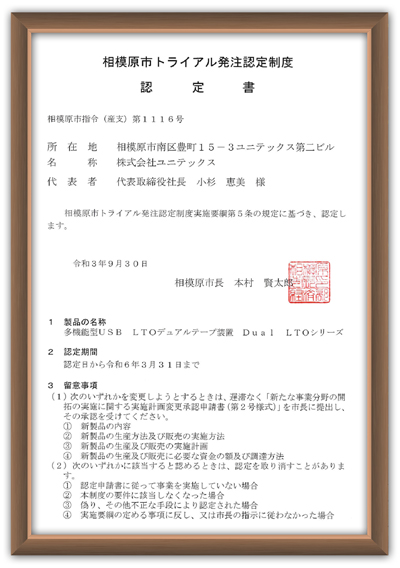 トライアル発注認定製品 令和3年度賞状