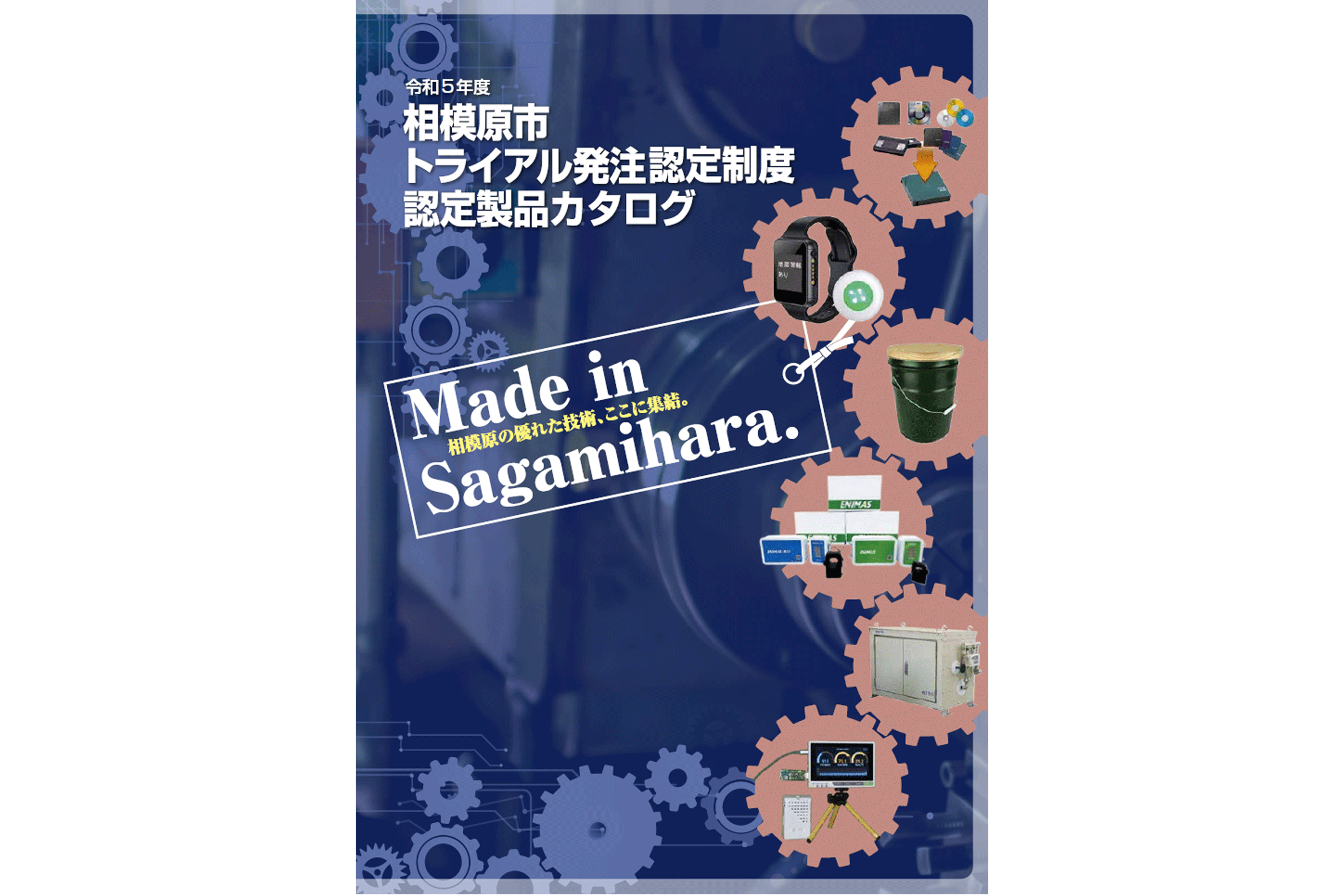 令和5年度 相模原市トライアル発注認定制度カタログ