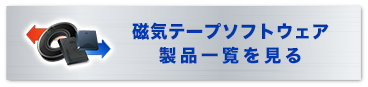 LTOテープ製品一覧を見る