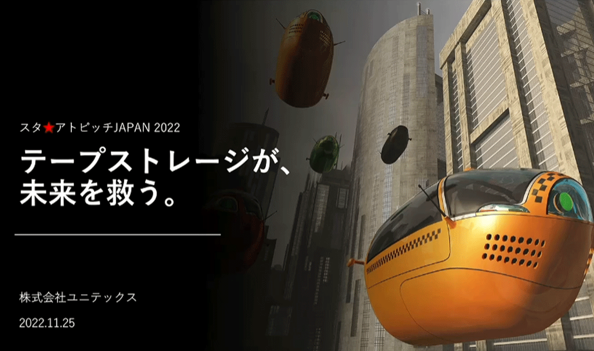 テープストレージが、未来を救う。