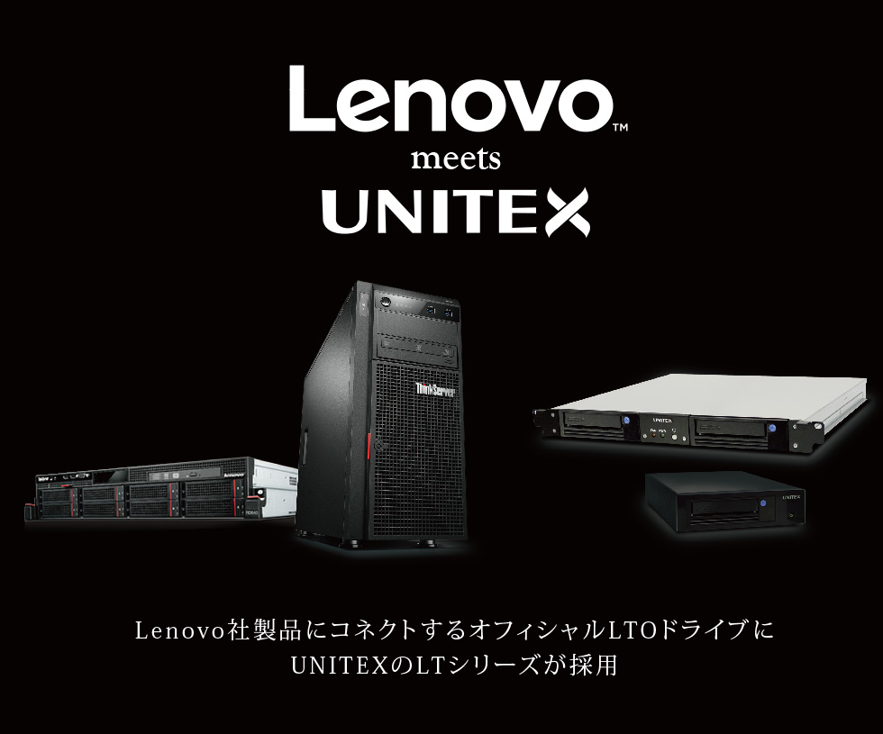 レノボ・エンタープライズ・ソリューションズ社によるユニテックス製LTOテープ装置の採用