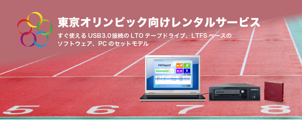 “東京オリンピック向けLTOレンタルサービス